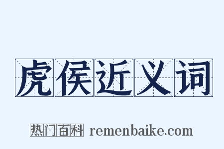 虎侯近义词是什么意思的图片